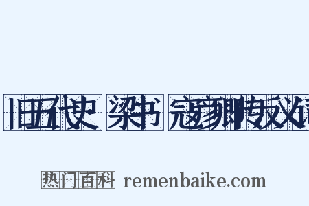 旧五代史·梁书·寇彦卿传反义词是什么意思的图片